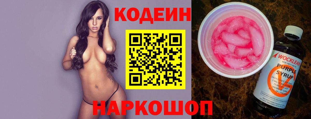 Кодеиновый сироп Lean Purple Drank  Вход с VPN  Codein напиток Lean (лин)  Шали 